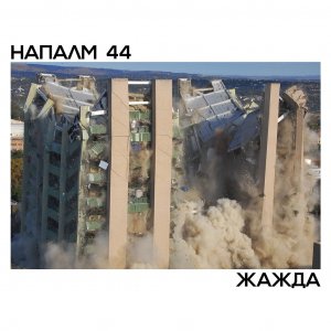 НАПАЛМ 44 - Жажда